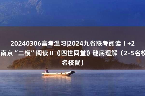 20240306高考温习|2024九省联考阅读Ⅰ+2023南京“二模”阅读Ⅱ《四世同堂》谜底理解（2-5名校餐）