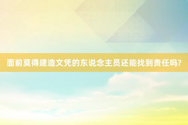 面前莫得建造文凭的东说念主员还能找到责任吗?