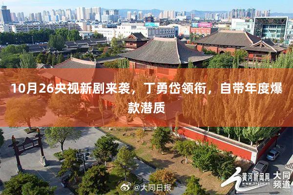 10月26央视新剧来袭，丁勇岱领衔，自带年度爆款潜质