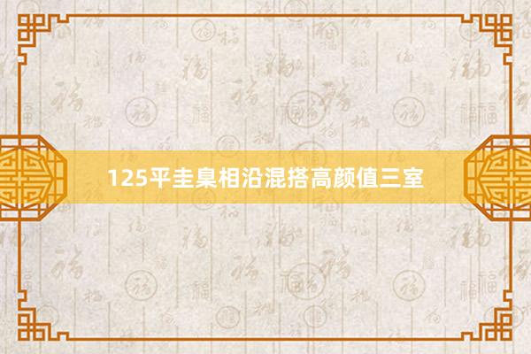 125平圭臬相沿混搭高颜值三室