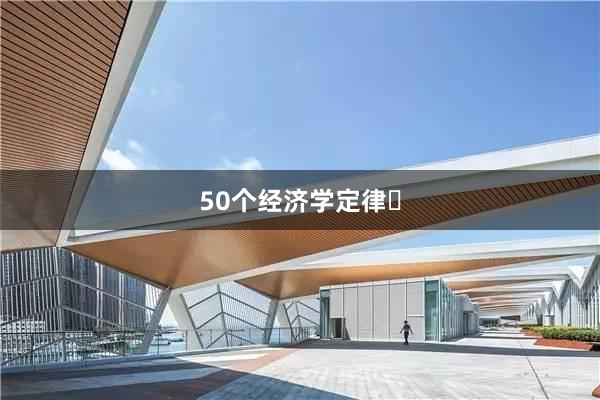 50个经济学定律❗