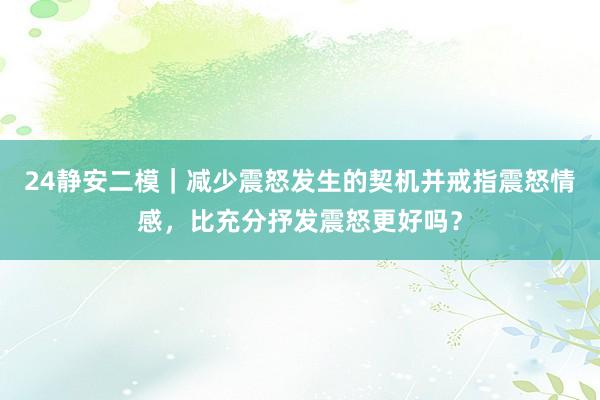 24静安二模｜减少震怒发生的契机并戒指震怒情感，比充分抒发震怒更好吗？