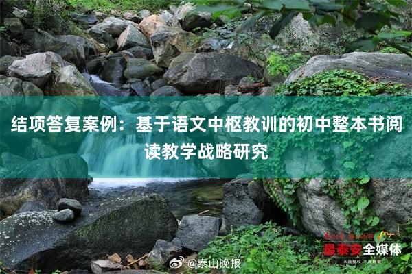 结项答复案例：基于语文中枢教训的初中整本书阅读教学战略研究